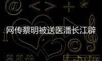 網傳蔡明被送醫潘長江辟謠