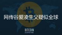 網傳谷愛凌生父疑似全球著名科技公司谷歌5號員工 后者已否認