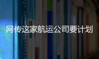 網傳這家航運公司要計劃造多達15艘卡薩姆型散貨船