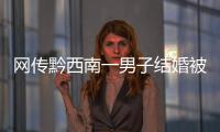 網傳黔西南一男子結婚被五花大綁扔雞蛋面粉！網友：太過了！
