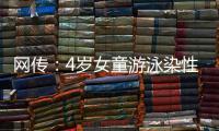 網傳：4歲女童游泳染性病  專家稱基本不可能
