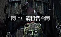 網上申請租賃合同