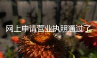 網(wǎng)上申請(qǐng)營(yíng)業(yè)執(zhí)照通過(guò)了要等幾天才能領(lǐng)營(yíng)業(yè)執(zhí)照