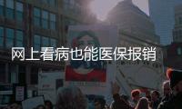 網(wǎng)上看病也能醫(yī)保報(bào)銷 醫(yī)保支付的范疇從線擴(kuò)展至線上