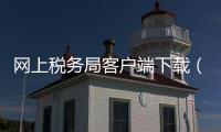 網上稅務局客戶端下載（網上稅務局客戶端）