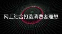 網上結合打造消費者理想的水性漆品牌
