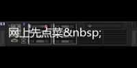 網(wǎng)上先點(diǎn)菜 到了餐廳只“管”吃