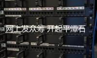 網上發眾籌 開起平潭石厝民宿