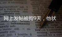 網上發帖被拘9天，他狀告公安局