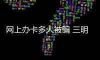 網上辦卡多人被騙 三明警方千里追捕詐騙團伙落網