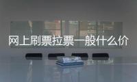 網上刷票拉票一般什么價格 純人工投票價格怎么算