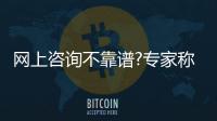 網(wǎng)上咨詢不靠譜?專家稱易耽誤病情