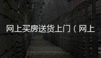 網上買房送貨上門（網上買房）