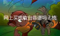 網上買梳妝臺靠譜嗎？梳妝臺最建議買的三個材料，買對不買貴！