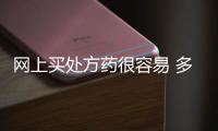 網上買處方藥很容易 多家網上藥店僅1家需處方