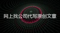 網上找公司代寫原創文章靠譜嗎？