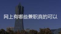 網上有哪些兼職真的可以賺錢（5個靠譜零門檻的賺錢副業）