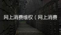 網上消費維權（網上消費）