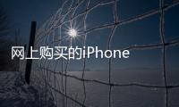 網(wǎng)上購買的iPhone13價值5999元還沒使用就丟件 順豐稱只賠98元
