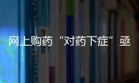 網上購藥“對藥下癥”亟須依法遏制