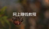 網上賺錢教程
