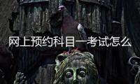 網上預約科目一考試怎么繳費，網上預約科目一
