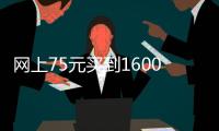 網(wǎng)上75元買到1600元機(jī)票被強(qiáng)行退票