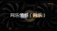 網樂情感（網樂）