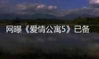 網(wǎng)曝《愛(ài)情公寓5》已備案明年開(kāi)拍制作方：尚在保密階段！