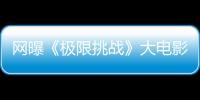 網曝《極限挑戰》大電影女主為趙麗穎【娛樂新聞】風尚中國網