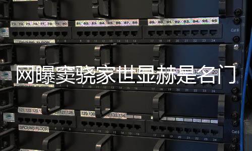 網曝竇驍家世顯赫是名門之后 難怪賭王女兒能看上他