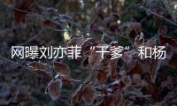 網曝劉亦菲“干爹”和楊采鈺已經領證，兩人還被拍一起到拉薩游玩