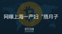 網(wǎng)曝上海一產(chǎn)婦“捂月子”身亡 四種月子萬萬坐不得