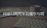 網曝時隔兩年劉強東與明州女大學生案重啟調查