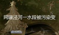 網曝涇河一水段被污染變黑水河 官方回應：暫未找到污染源！