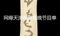 網曝天津相聲春晚節目單 全紅嬋蘇炳添將連麥拜年！
