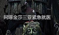 網曝金莎三亞緊急就醫 從別墅樓梯摔下輕微骨裂