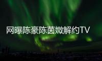 網曝陳豪陳茵媺解約TVB 回應：暫時保密【娛樂新聞】風尚中國網