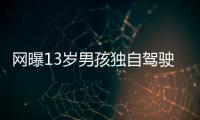 網曝13歲男孩獨自駕駛著一輛坦克300在河邊越野玩水 引發熱議
