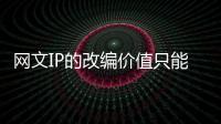 網文IP的改編價值只能大數據說了算？