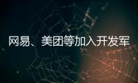 網易、美團等加入開發軍團 鴻蒙原生應用全面啟動！