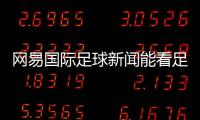 網易國際足球新聞能看足球指數的軟件