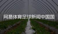 網(wǎng)易體育足球新聞中國(guó)國(guó)家足球隊(duì)教練足球體育軟件