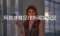 網(wǎng)易體育足球新聞實況足球黑球三換一梅州足球名人李惠堂