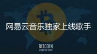 網易云音樂獨家上線歌手第五期現場音頻，供樂迷反復收聽！
