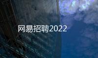 網(wǎng)易招聘2022