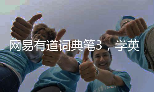 網(wǎng)易有道詞典筆3，學(xué)英語(yǔ)的智能小助手