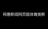 網易新聞網頁版體育類新聞特點手機搜狐nba體育