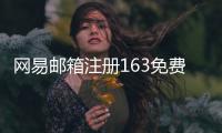 網易郵箱注冊163免費注冊郵箱注冊163免費注冊