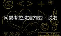 網(wǎng)易考拉洗發(fā)劑變“脫發(fā)劑” 剛出生37天嬰兒成受害者
